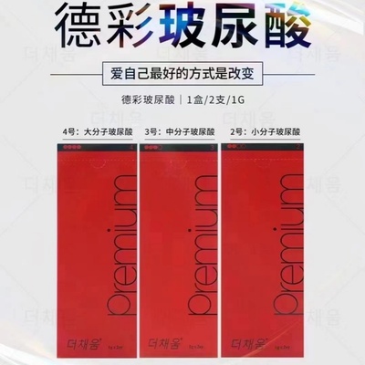 批文版国产德彩玻尿酸大中小分子