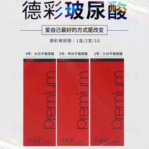 批文版国产德彩玻尿酸大中小分子