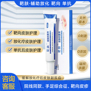 靶肤皮肤抗菌液20g/30g放化疗靶向药皮疹手足综合症愈合手足膏