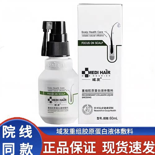 域发重组胶原蛋白液体敷料