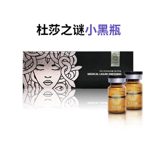 杜莎之谜小黑瓶小红瓶医用修复敷料水光针原液精华微针导入单瓶