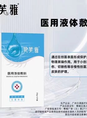 贝芙雅医用液体敷料眼膜