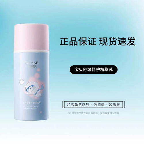 碧绽美宝贝舒缓特护精华乳