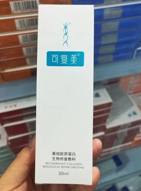 可复美重组胶原蛋白生物修复敷料