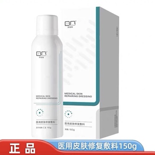 拜瑞格医用皮肤修复敷料C型喷雾150克/瓶面部正品