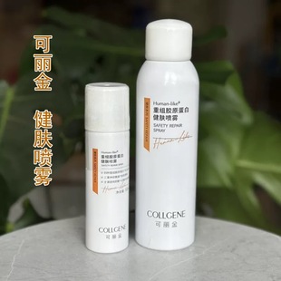 可丽金重组胶原蛋白安护健肤喷雾正装 50ml官网正品