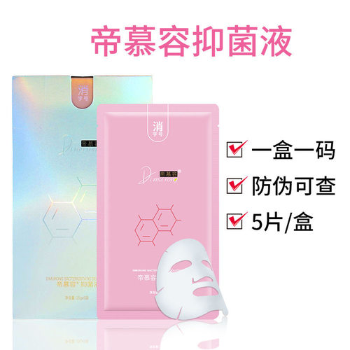 帝慕容皮肤抑菌液5片官网正品