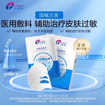创福康胶原蛋白三类医用敷料