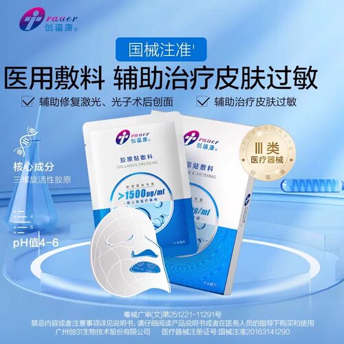 创福康胶原蛋白三类医用敷料