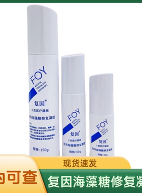 复因医用海藻糖修复凝胶敷料敏感肌术后30克/50克/150克正品