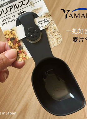 YAMADA塑料麦片勺大容量多功能舀勺厨房早餐谷物勺可洗碗机日本制