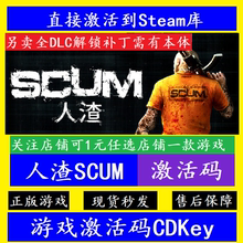 人渣SCUM STEAM游戏全球区激活码CDK 全DLC解锁补丁