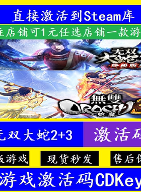 无双大蛇2/3 steam正版 入库激活码CDKey离线 WARRIORS OROCHI