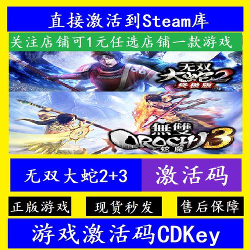 steam无双大蛇2/3入库激活码