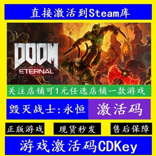 毁灭战士永恒 steam入库激活码CDKey 国区全球全DLC DOOM Eternal