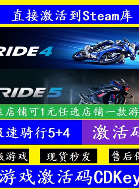 steam极速骑行5/4入库激活码CDKey 国区全球正版pc电脑RIDE游戏
