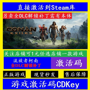 Exiles國區(qū)全球激活碼 CDKey Conan steam流放者柯南全DLC解鎖補丁