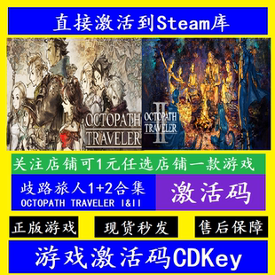 steam歧路旅人2/1合集入库激活码CDKey 八方OCTOPATH TRAVELER