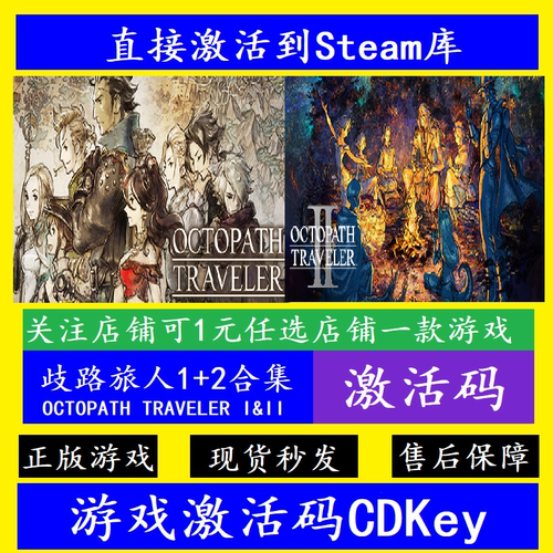 steam歧路旅人2/1合集激活码CDK