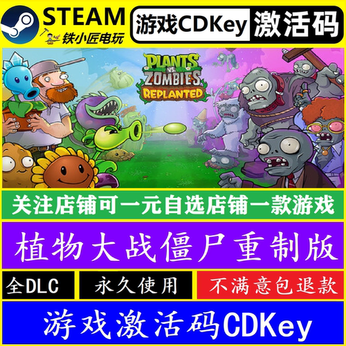steam植物大战僵尸重植版激活码