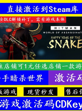 杀手3暗杀世界HITMAN steam入库激活码CDKey 国区全球DLC离线