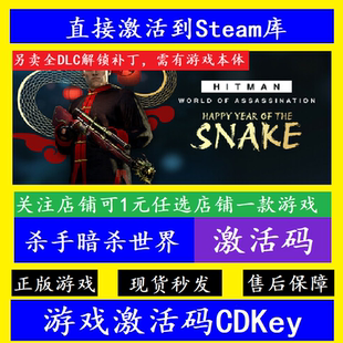 杀手3暗杀世界HITMAN steam入库激活码CDKey 国区全球DLC离线