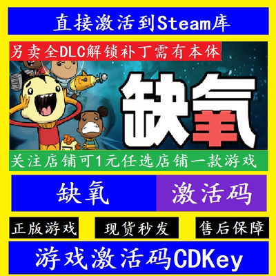 Steam缺氧入库激活码CDKey