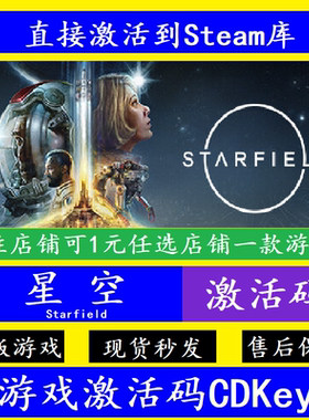 steam星空可入库激活码CDKey国区全球 正版Starfield电脑PC离线