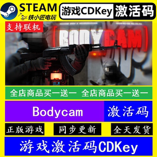 正版 CDK 游戏全dlc永久入库可联机 steam国区全球激活码 Bodycam