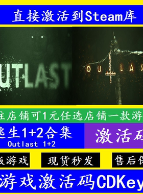 steam逃生1/2合集入库激活码CDKey 全DLC电脑pc离线Outlast
