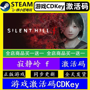寂静岭f steam国区全球激活码CDK 正版游戏全dlc永久入库包更新