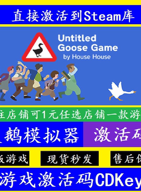 steam正版模拟大鹅激活码CDKey