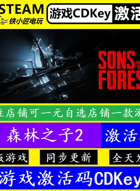 steam森林之子2全球激活码CDK 正版游戏可联机Sons Of The Forest