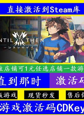 Until Then直到那时 steam入库激活码CDKey 国区全球DLC离线
