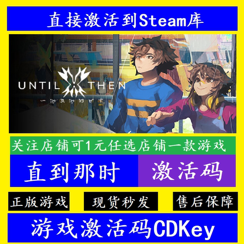 steam直到那时UntilThen激活码