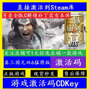 真三国无双6猛将版 steam入库激活码CDKey 正版全dlc解锁