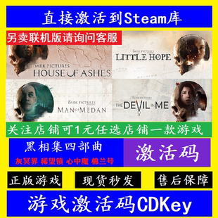 棉蘭號 黑相集灰冥界 稀望鎮 心中魔 cdk國區全球 steam入庫激活碼
