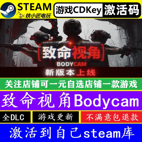 steam致命视角bodycam激活码CDK