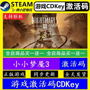 小小梦魇3 steam国区全球激活码CDK 正版游戏全dlc永久入库包更新