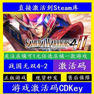 战国无双4-2 steam入库激活码CDKey 国区全球DLC离线WARRIORS4-II