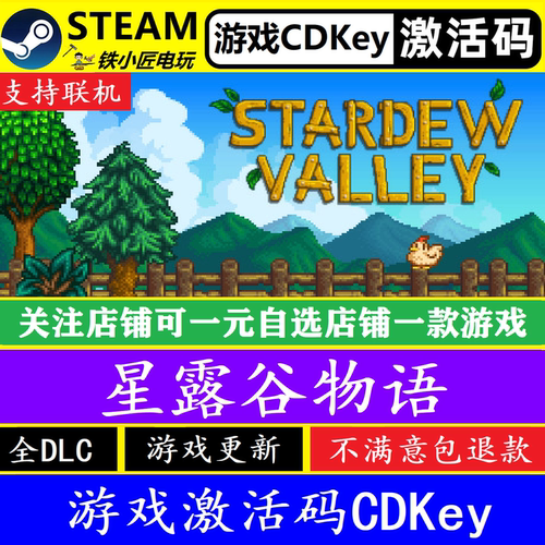 steam星露谷物语入库激活码CDKEY