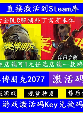 steam赛博朋克2077入库激活码CDKey 正版Cyberpunk往日之影全DLC