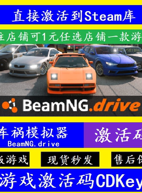 车祸模拟器 steam入库激活码CDKey国区全球 BeamNG.drive正版