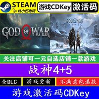 steam战神5诸神黄昏/战神4激活码CDKey 正版pc游戏God of War