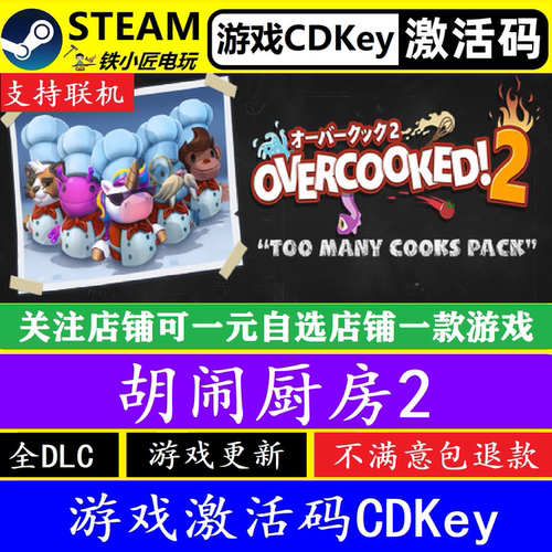 steam胡闹厨房2入库激活码CDKey