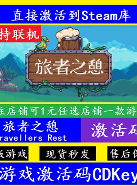 steam旅者之憩入库激活码CDKey Travellers Rest全DLC电脑pc游戏