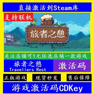 steam旅者之憩入库激活码CDKey Travellers Rest全DLC电脑pc游戏