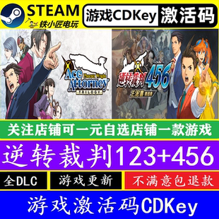 steam逆转裁判123+456激活码CDKEY 正版PC电脑游戏全DLC包更新