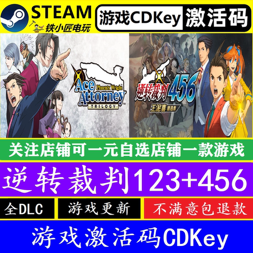 steam逆转裁判123+456激活码CDK