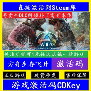 方舟生存飞升1.5重制版单机离线 Steam游戏激活码CDKEY全DLC